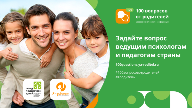 18 сентября в Москве состоится Всероссийская онлайн-конференция «100 вопросов от родителей»