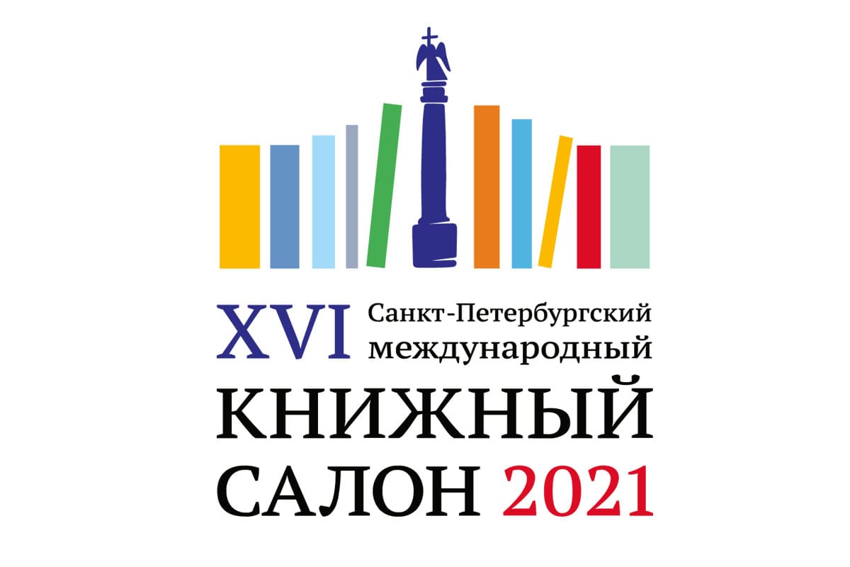 XVI Международный Книжный салон пройдет с 26 по 29 мая в Санкт-Петербурге