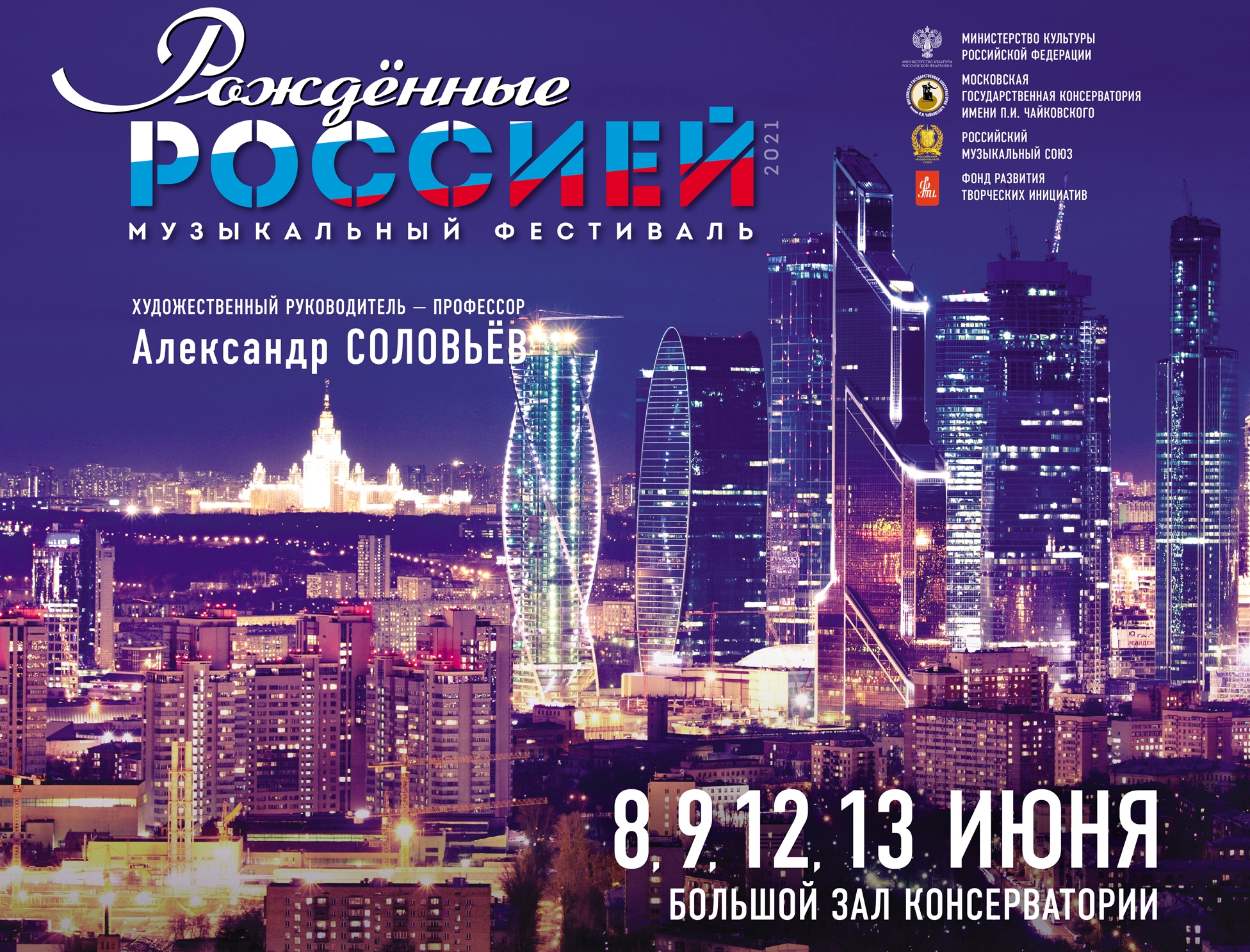 В Большом зале Московской консерватории стартует IV музыкальный фестиваль «Рожденные Россией»