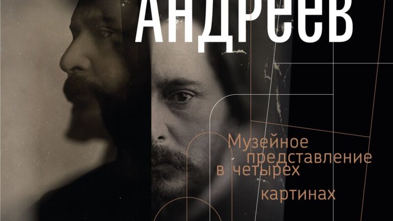 В Москве откроется выставка к 150-летию со дня рождения писателя Л. Н. Андреева