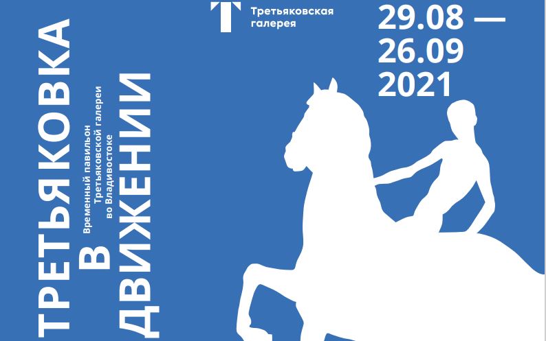 Третьяковская галерея открывает во Владивостоке интерактивную экспозицию
