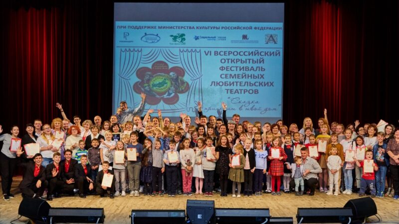 VII Всероссийский фестиваль семейных театров «Сказка приходит в твой дом» открывается в Москве
