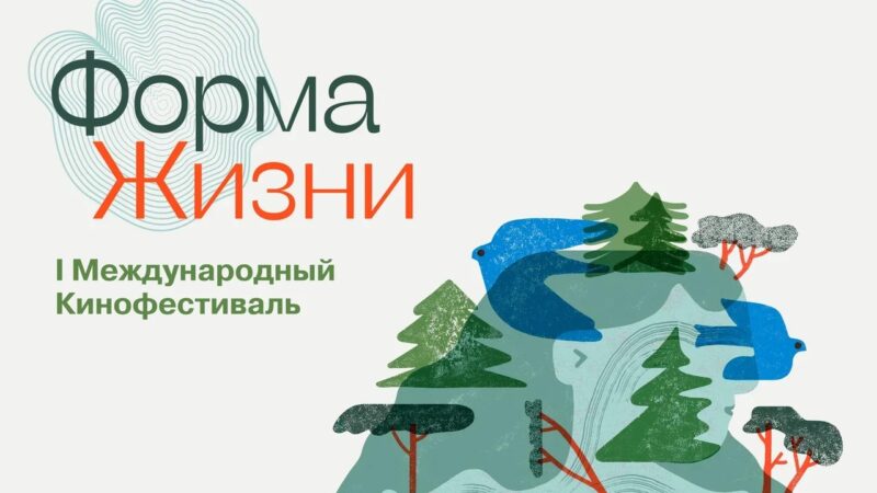 Первый Международный кинофестиваль «Форма жизни» пройдет в ноябре в Пермском крае