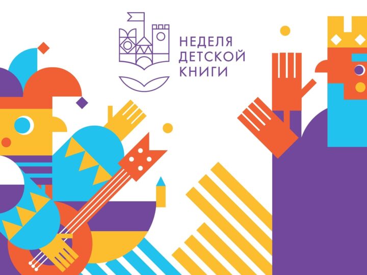 Неделя детской книги — 2022 в Российской государственной детской библиотеке